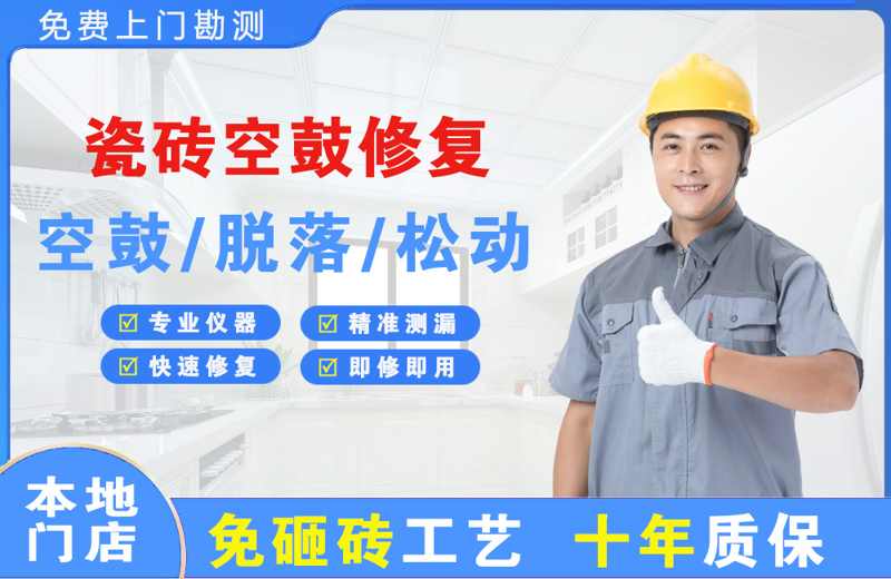 鱼梁洲瓷砖空鼓修复