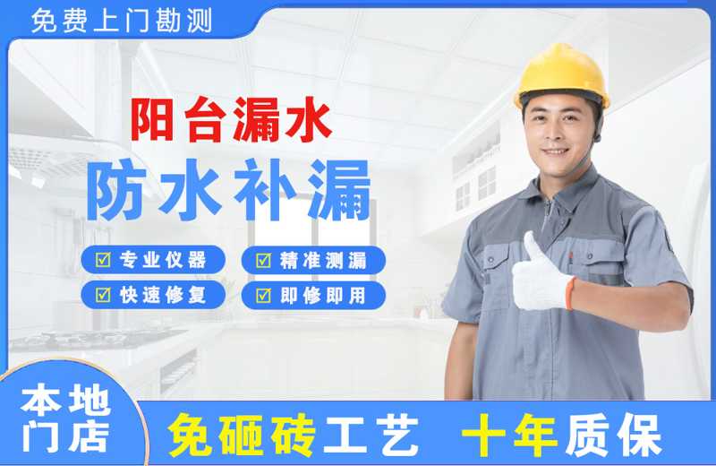 鱼梁洲阳台漏水维修