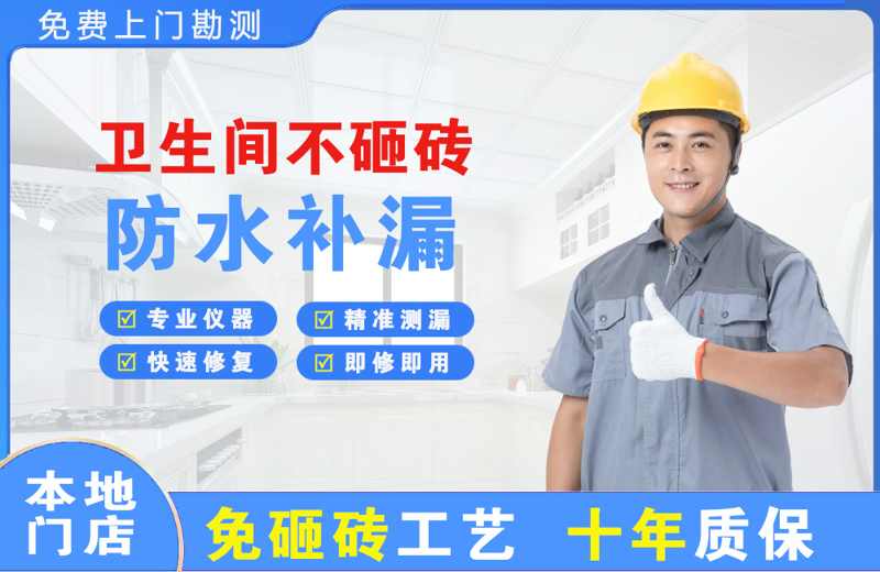 鱼梁洲卫生间不砸砖修补漏水